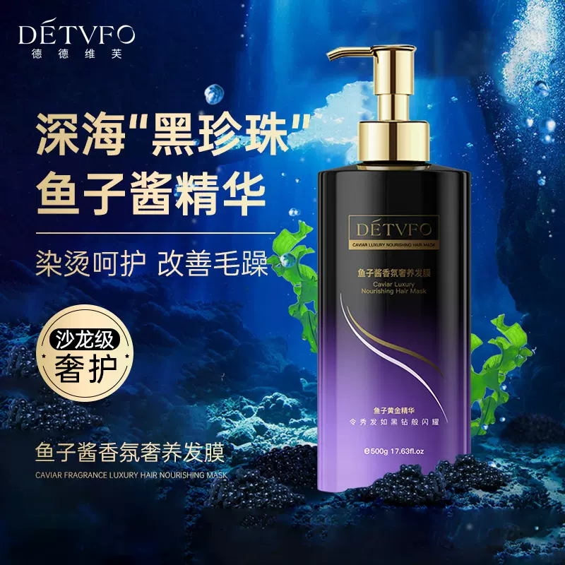 德德维芙鱼子酱香氛发膜呵护烫染改善毛躁分叉护发素