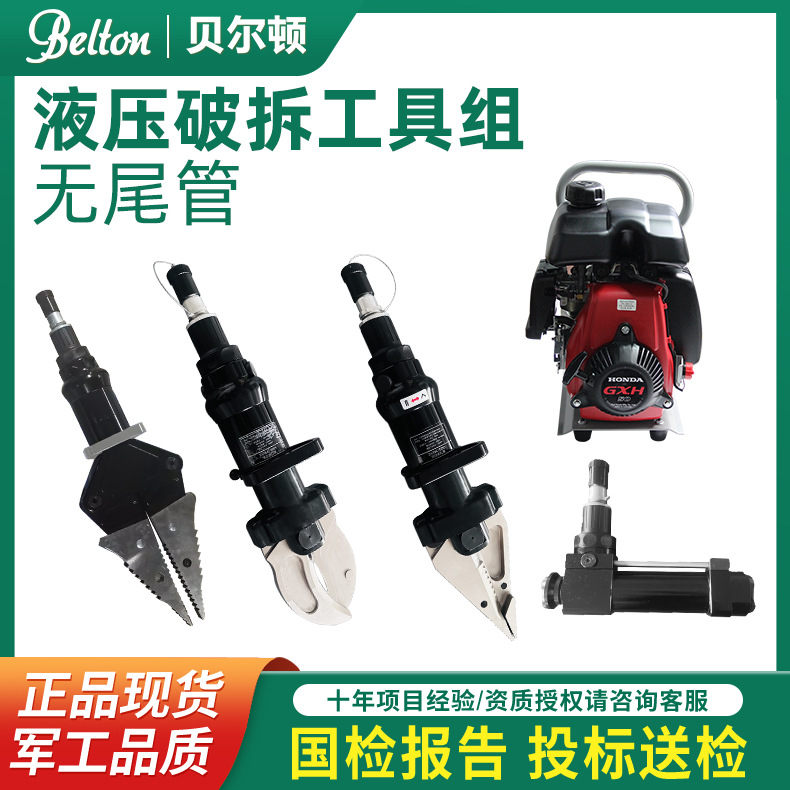 贝尔顿轻型破拆工具事故救援液压多功能设备手持式剪扩钳项目投标
