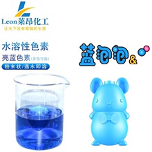 水性亮蓝色素 用于洁厕魔盒蓝泡泡洁厕宝优惠供应高浓度酸性染料