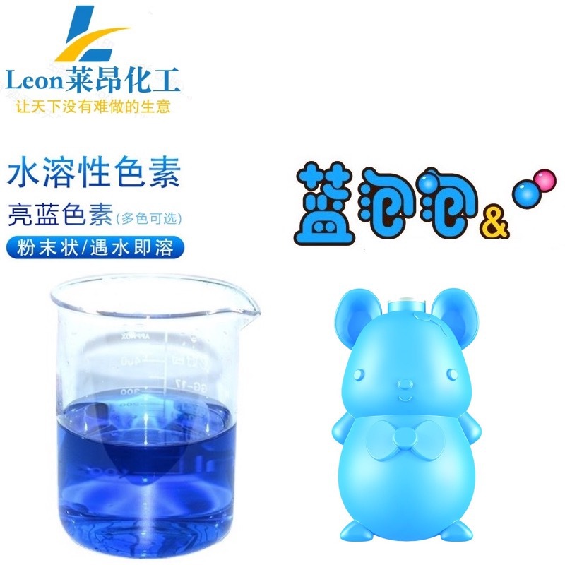 水性亮蓝色素 用于洁厕魔盒蓝泡泡洁厕宝优惠供应高浓度酸性染料