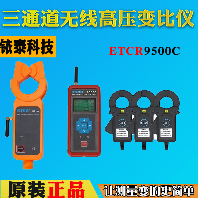 广州铱泰ETCR9500C无线高压变比测试仪三通道高精度便携检测仪