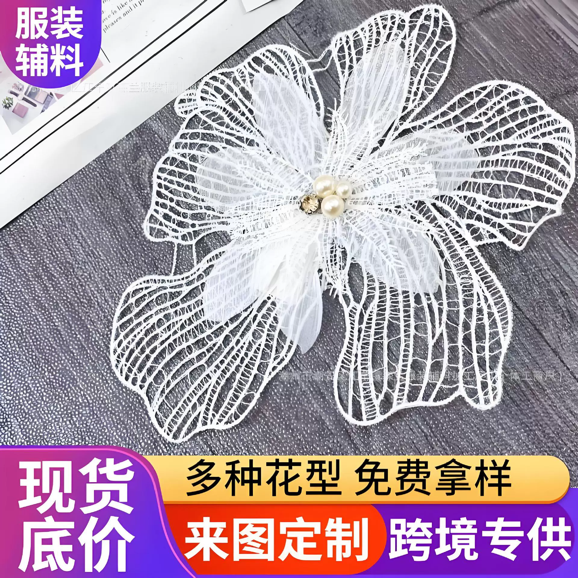 刺绣水溶花边服装辅料工厂直销时尚雪纺立体花朵毛衣配饰diy装饰
