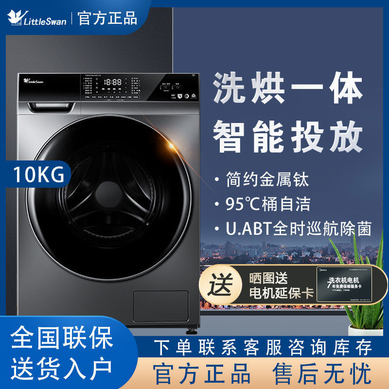 小天鹅10KG洗烘一体洗衣机巡航除菌自动投放TD100VT616WIADY-T1B