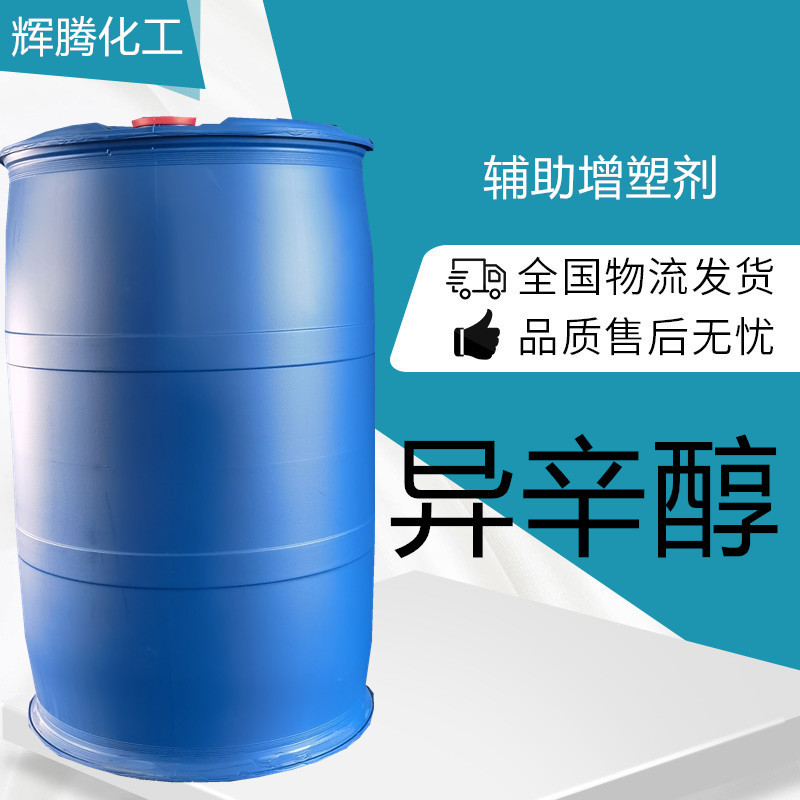 供应2-乙基己醇 辅助增塑剂异辛醇选矿剂和石油填加剂异辛醇