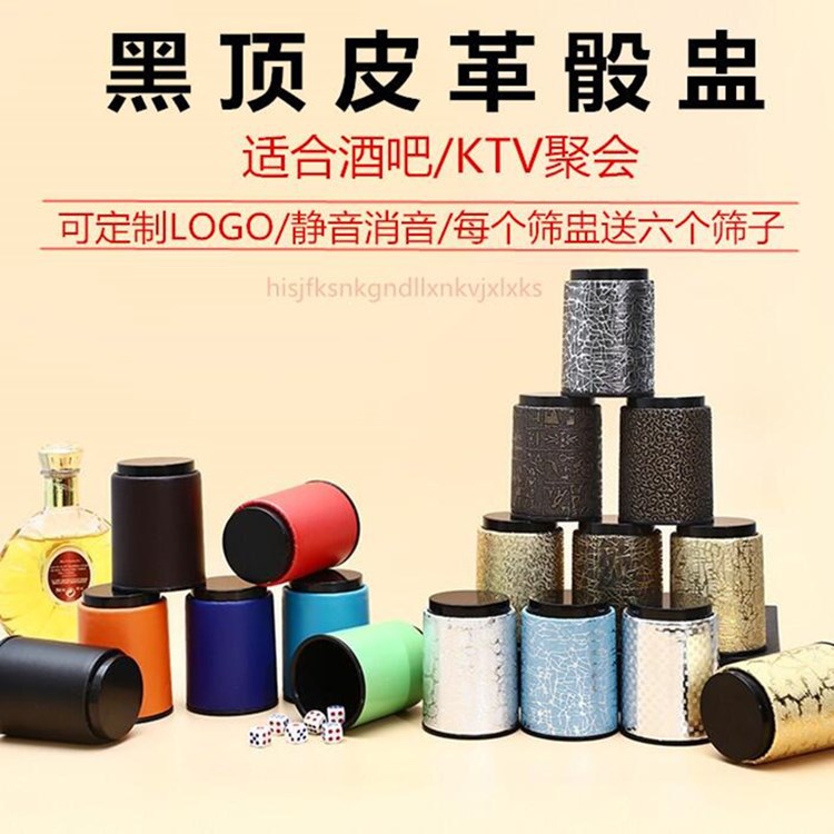 皮革带顶筛盅酒吧筛盅KTV骰盅电镀色盅娱乐用品骰盅套装摇骰子