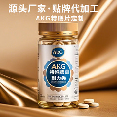 源头工厂生产特殊膳食AKG特膳片2-氧代戊二酸定制私域渠道量大可