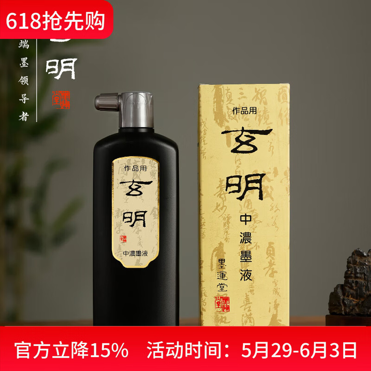 玄明 进口墨汁 中浓墨液 500ml  树脂胶毛笔墨汁 文房