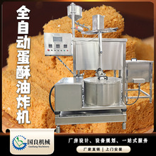 全自动鸡蛋液油炸机 商用大型蛋酥油炸锅 蛋类成套加工设备