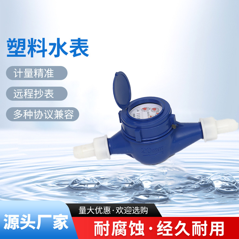 塑料水表家用水表自来水表DN15旋翼机械式ABS塑料冷水表机械水表