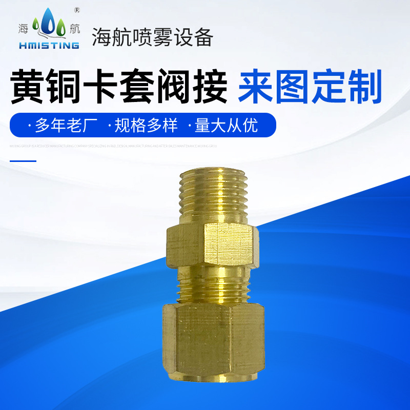 工厂自营外牙直接黄铜管接头卡套式终端接头加湿器雾化系统配件