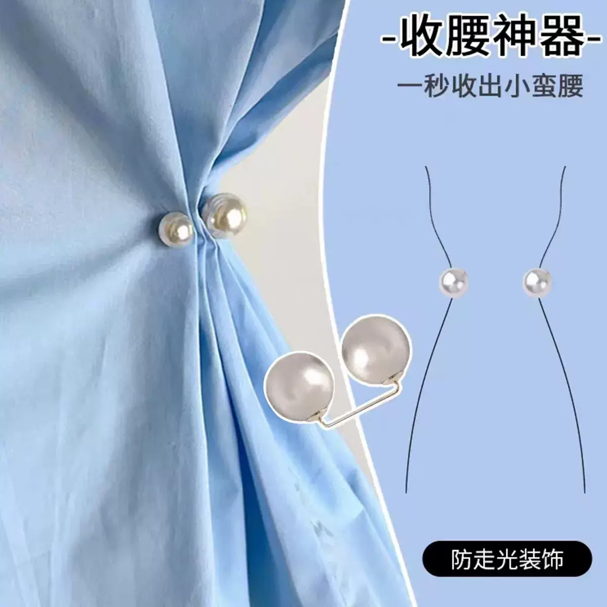 领口防走光珍珠收腰扣胸针女收裤腰别针固定衣服裙子腰围改小神器