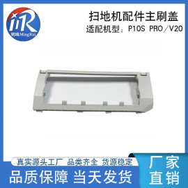 适配石头P10SPRO扫地机主刷盖V20滚刷罩主刷盖板配件源头厂家直供