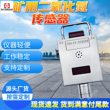 本安型二氧化氮传感器 现货操作简便  矿用二氧化氮传感器