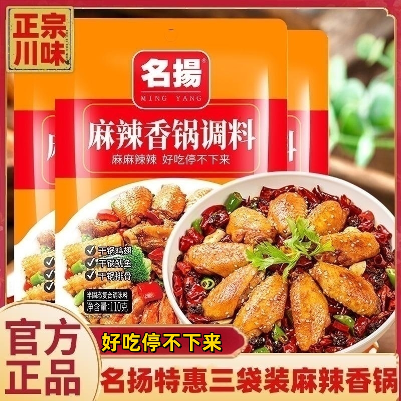 名扬麻辣香锅底料3袋装家用干锅调料干锅酱四川川味炒菜调味料