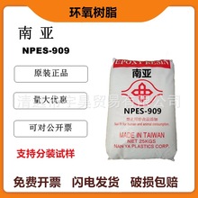 E03南亚NPES-909环氧树脂 高纯度高分子量耐高温南亚909