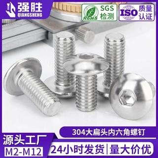 304不锈钢大扁圆头内六角机牙螺丝钉蘑菇头内六角螺丝钉伞头机丝