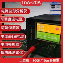 1nA-99A低功耗分析仪纳微安恒流恒压源表电池模拟器PowerMoni