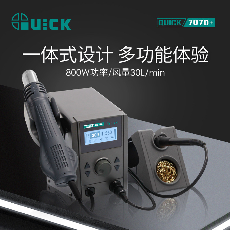 QUICK快克707D+热风枪二合一数显拆焊台可调温三通道电烙铁