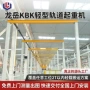 柔性悬挂轻型组合式起重机
