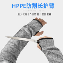 HPPE耐磨5级耐割护袖防割长臂透气防割加厚5级防切割劳保防护袖套
