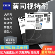 正品蔡司视特耐泽锐智锐镜片1.67防蓝光丹阳工厂店专业配眼镜配镜