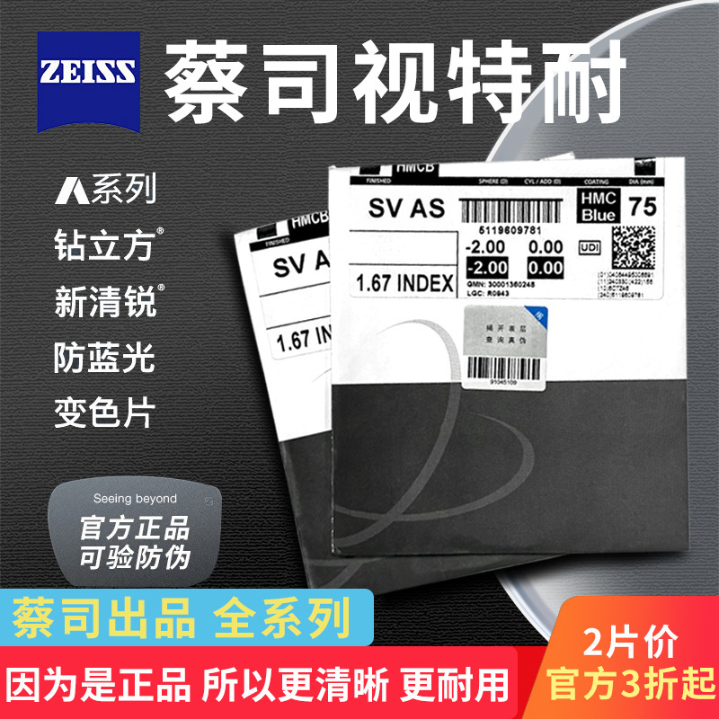 正品蔡司视特耐泽锐智锐镜片1.67防蓝光丹阳工厂店专业配眼镜配镜|undefined