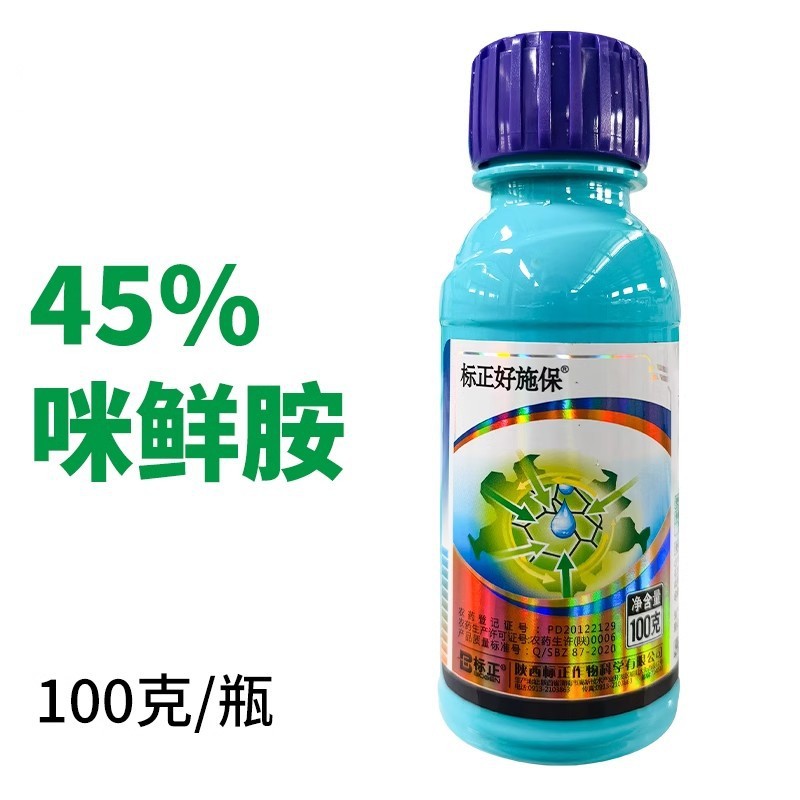 标正好施保咪鲜胺微乳剂炭疽病农药杀菌剂农资100毫升