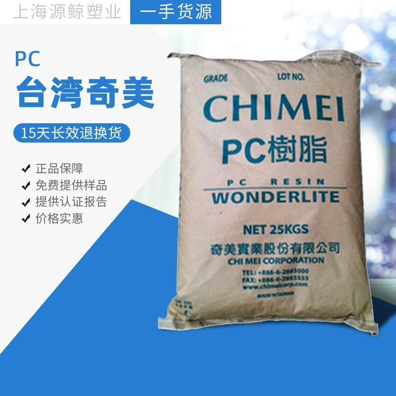 PC 台湾奇美PC-110U 抗紫外线 耐候 注塑级 用于照明灯具电子电器