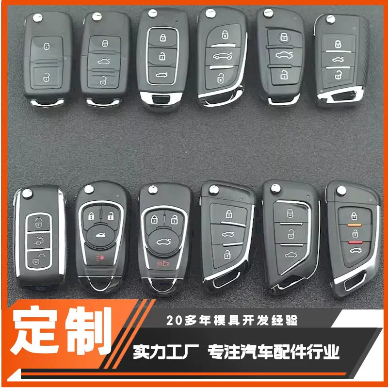 汽车钥匙定制 摇控器外壳 模具开发 塑胶模具 注塑加工 开模注塑