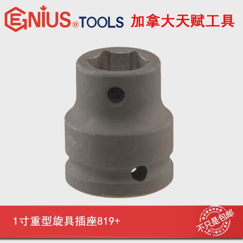 天赋工具GENIUS进口 1"重型旋具插座819+/822+/827+/832+铬钼合金