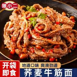 随小二荞麦牛筋面开袋即食红油麻酱味荞麦面皮夜宵免煮方便速批发