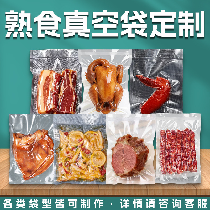 定制熟食真空袋加厚复合真空卤味食品袋密封袋熏鸡密封袋抽真空