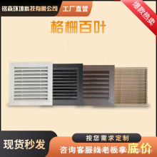 格栅出风口中央空调百叶通风口铝合金风口防雨水百叶窗空调外机罩