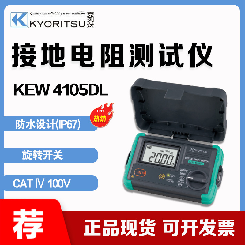 克列茨(KYORITSU) KEW 4105DL接地电阻测试仪 安规测试