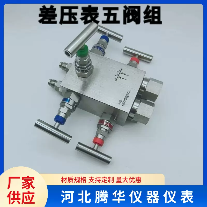 差压表五阀组 不锈钢内螺纹阀组压力变送器阀组 压力表阀组