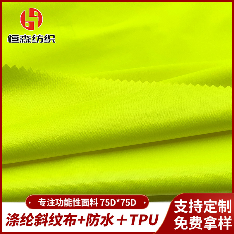 荧光黄防水透湿涤纶斜纹布TPU复合夹克棉服羽绒服制服面料