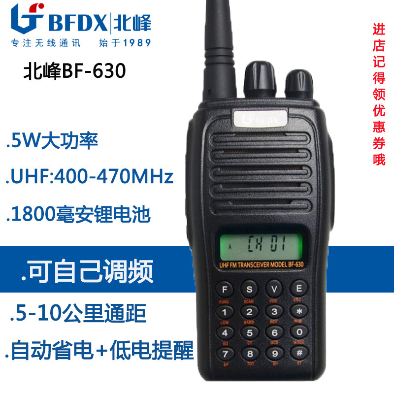 北峰bf630手持對講機民用手台 5瓦1800毫安锂電