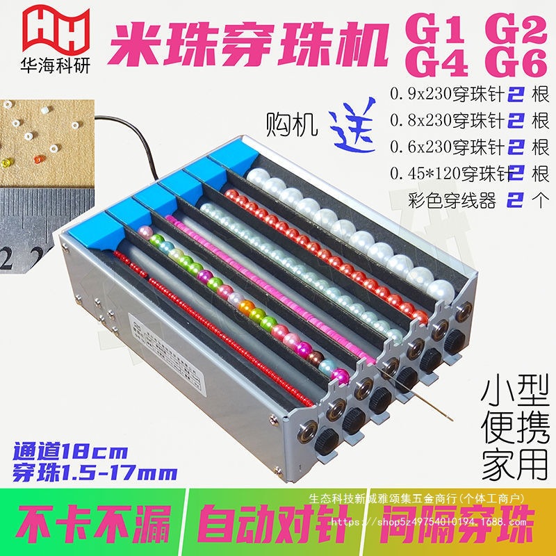 米珠穿珠机1.5mm单双多通道电动串珠G1G2G4G6隔珠自动对针