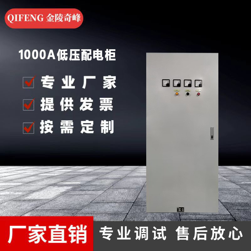 江苏1000A低压配电柜生产厂家消防控制系统动力柜PLC变频控制柜