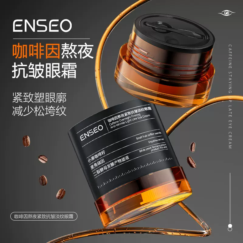 ENSEO咖啡因熬夜紧致抗皱淡纹眼霜保湿滋润淡化熬夜眼袋眼部护理