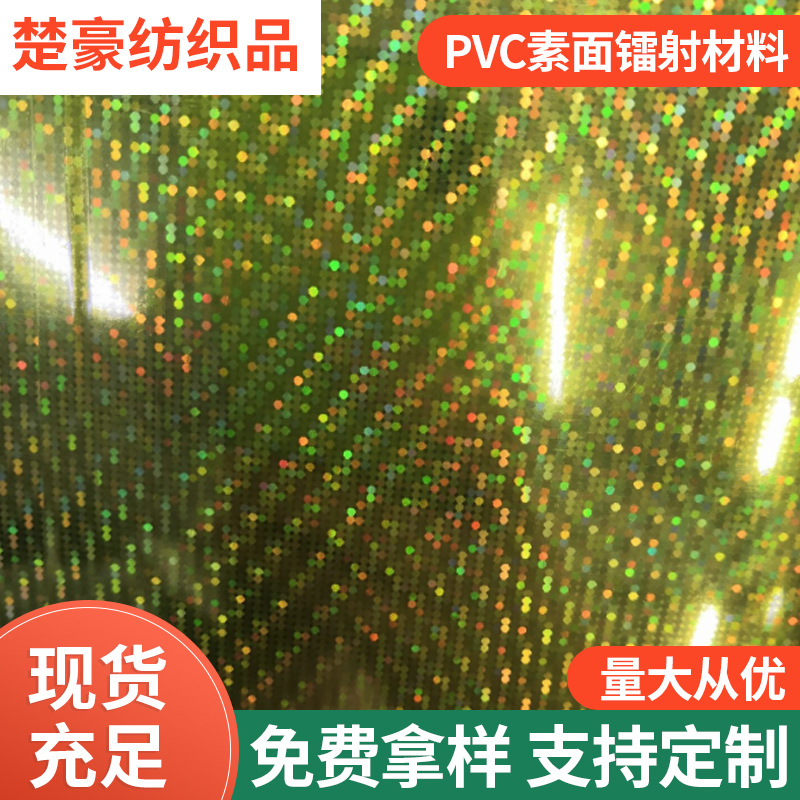 PVC素面镭射材料用于包包面料长期有现货
