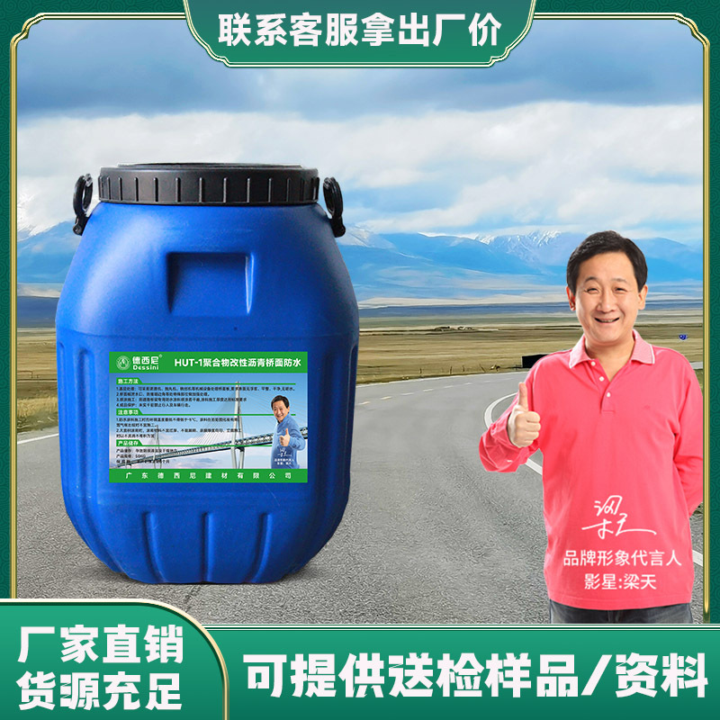 HUT-1聚合物改性沥青桥面防水涂料 路桥hut-1改性沥青防水材料