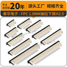 【工厂直销】泰华1.0抽拉式下接4-30P镀锡H2.5贴片LCP连接器FPC