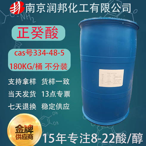 工业级正葵酸 环保农乳C10酸334-48-5天然酸 正葵酸 正癸酸