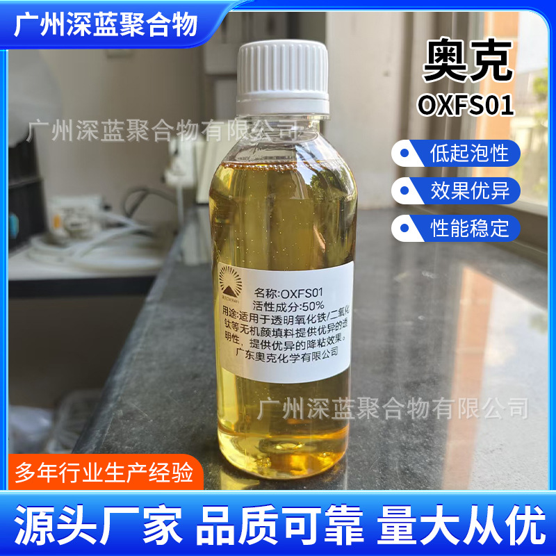 无机涂料高透明水性分散剂湿润剂OXFS01工业建筑涂料降粘度防浮色