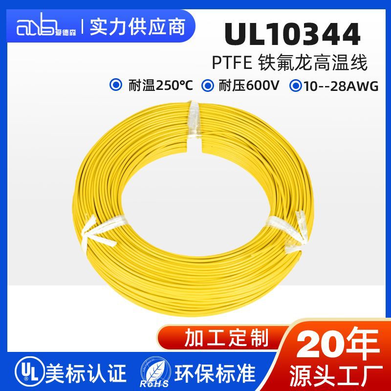 UL10344，10-28AWG，PTFE材质，源头工厂厂家直销