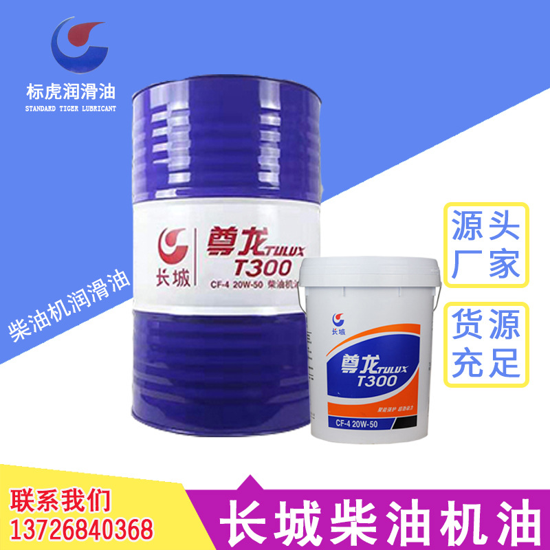 长城尊龙柴油机油T200T300T400CF4CH4CI415W4020W50柴油车