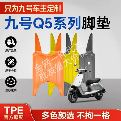 Suitable for the Ninebot Q585C Series Tpe Motorcycle Foot Mats, Environmentally Friendly, Wear-Resistant, Waterproof, and High-Temperature Resistant (Electric vehicle foot mat)