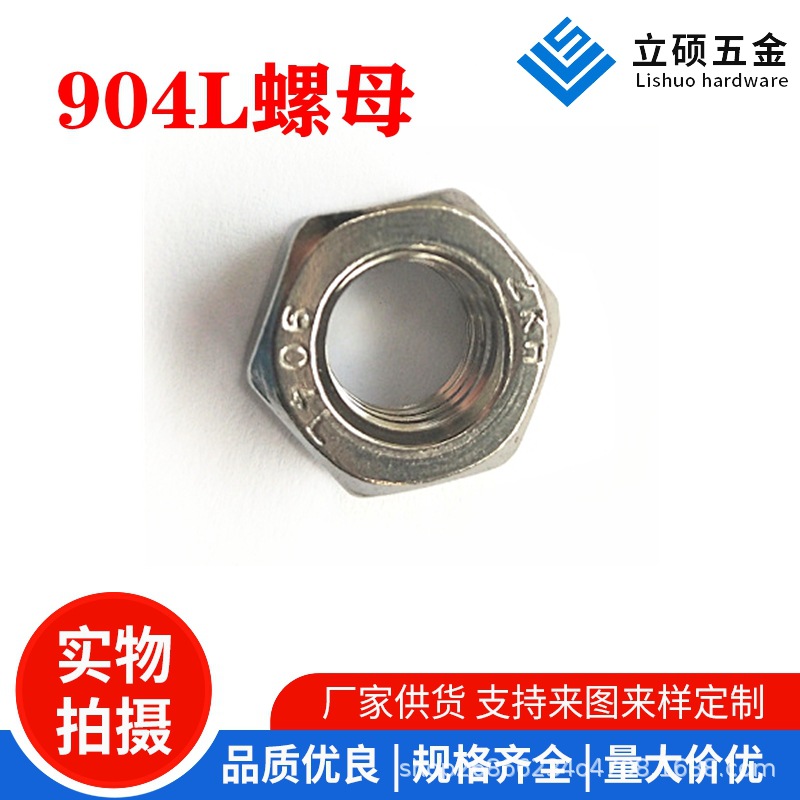 904L螺母