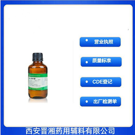 药用辅料苯甲醇100-51-6厂家资质齐全500ml资料全99%